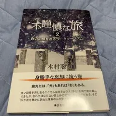 不謹慎な旅 2