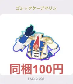 ワッチャプリマジ! アイプリバース ゴシックケープマリン