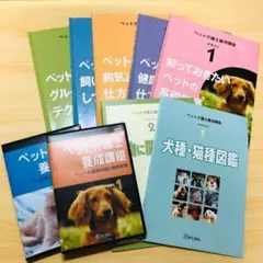 動物看護介護講座テキスト、DVD 動物看護介護講座テキスト、DVD