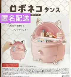 【新品未開封】ロボネコタンス 組立式 タイプBピンク