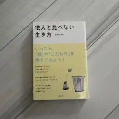 他人と比べない生き方