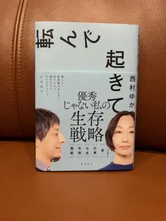 転んで起きて