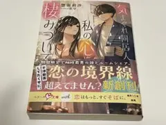 気まぐれ同居人が私の心に棲みついて　惣領莉沙