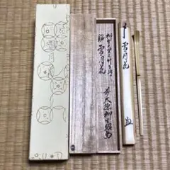 ★『前大徳 橋本紹尚』書付『銘 雪月花』奥田宗春 下削 竹茶杓!共箱/紙箱付★