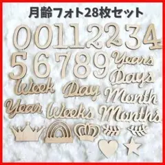 月齢フォト　ニューボーンフォト　28点セット　寝相アート　レターバナー