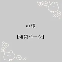 確認ページ