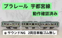 プラレール ⭐︎宇都宮線 ※動作OK サウンドNG