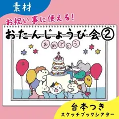 【素材】おたんじょうび会②｜スケッチブックシアター11