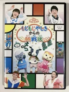 (未使用･未開封品)　おかあさんといっしょファミリーコンサート「もじもじやしきからの挑戦状」 [DVD] v1yptgt Amazon.co.jp: おかあさんといっしょファミリーコンサート