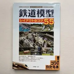 鉄道模型 レイアウトのコツ55