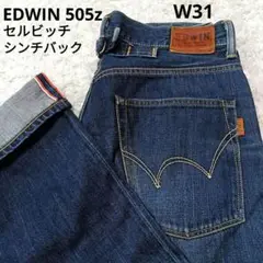 EDWIN エドウィン 505Z セルビッチ シンチバック 黒カン W31