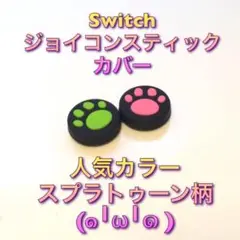 (B23)switchスティックカバー★肉球緑ピンク　2個セット