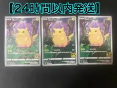 ピカチュウ S8a 25th ANNIVERSARY COLLECTION 0…