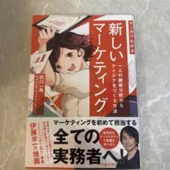 マンガでわかる新しいマーケティング 一人の顧客分析からアイデアをつくる方法