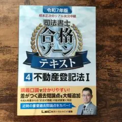 根本正次のリアル実況中継司法書士合格ゾーンテキスト. 令和7年版4