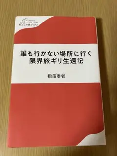誰も行かない場所に行く限界旅ギリ生還記
