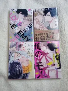 BL本 まとめ売り ボーイズラブ　4冊セット
