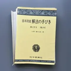 解法の手びき 微分・積分 解法の手びき 微分・積分(矢野健太郎 著) / 古本、中古本、古