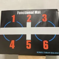 K*o様 ファンクショナルマット KOBAs TAIKAN BALANCE ファンクショナルマット KOBA's TAIKAN BALANCE - メルカリ