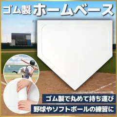 ホームベース ゴム製 草野球 軽量 練習道具 持ち運び 部活 ベースボール 本塁