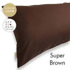新品Dサイズ枕カバー【スーパーブラウン】茶ピローケース　43×120cm