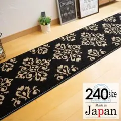 キッチンマット 240 ＊新品日本製＊ダマスクGA＊ブラック 45ｘ240