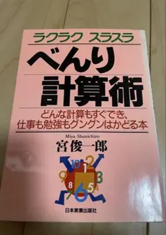 【最大300円引】ラクラクスラスラ べんり計算術　計算の裏技