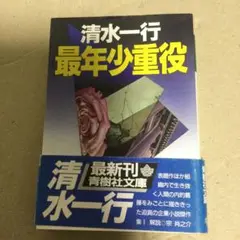 清水一行 最年少重役