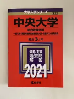 中央大学総合政策学部　赤本2021