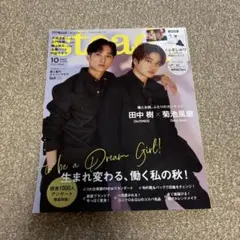 Steady 2023年10月号　田中樹&菊池風磨