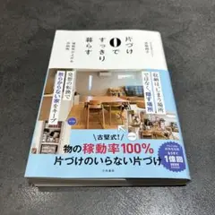 片づけ0ですっきり暮らす　サイン