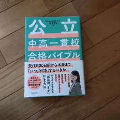 公立中高一貫校合格バイブル受検500日前から本番まで「いつ」「何を」するべきか