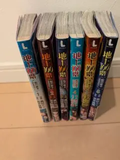 地上100階　脱出確率0.0001%　1～6巻