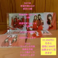 NGT48 希望列車SHOP CD盤、Type‐A Type‐B