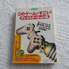 このゲームがすごい! プレイステーション編