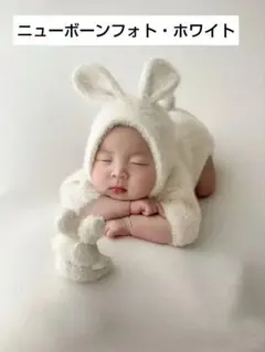 ベビー☆ニューボーンフォト うさぎ 新生児 ホワイト