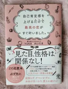 恋愛本 「自己肯定感を上げるだけで最高の恋がすぐ叶いました。」
