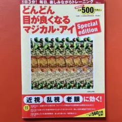 どんどん目が良くなるマジカル・アイ : 1日3分!毎日、楽しみながらトレーニング