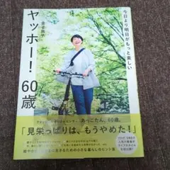 今日より明日がもっと楽しい ヤッホー! 60歳