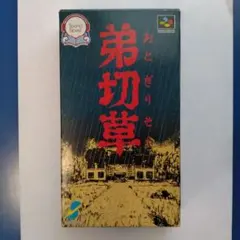 弟切草 スーパーファミコンソフト