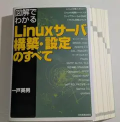 ［裁断済み］図解でわかるLinuxサーバ構築・設定のすべて