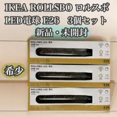 新品・未開封 3個セット IKEA ROLLSBO ロルスボ LED電球 E26