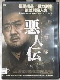 悪人伝 DVD