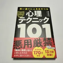 心理テクニック101