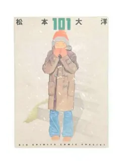 松本大洋挿絵本その他10点セット　入手困難品 松本大洋挿絵本その他10点セット 入手困難品