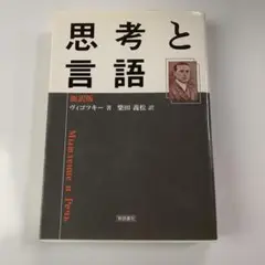 思考と言語 新訳版