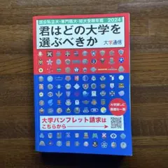 君はどの大学を選ぶべきか 2024