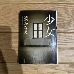 少女 湊かなえ 小説 文庫