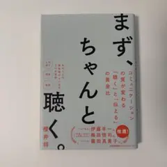 まず、ちゃんと聴く。