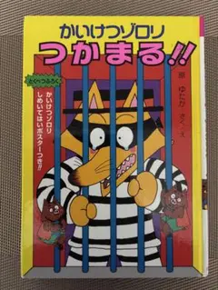 かいけつゾロリ　つかまる！！